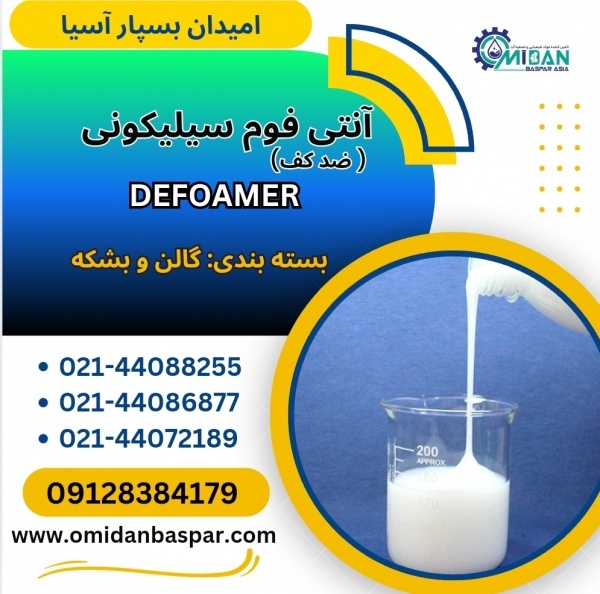 فروش آنتی فوم سیلیکونی / فروش ضدکف سیلیکونی