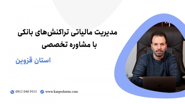 مدیریت مالیاتی تراکنش‌های بانکی با مشاوره تخصصی