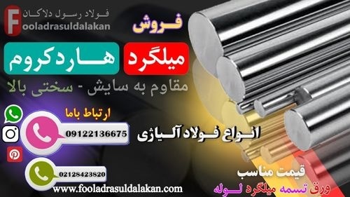 میلگرد هاردکروم- هارد کروم- میل کروم-میلگرد فولادی