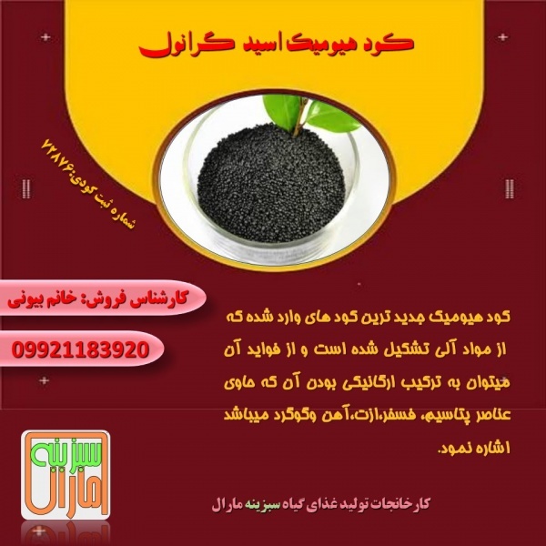 فروش ویژه کود گرانوله هیومیک اسید