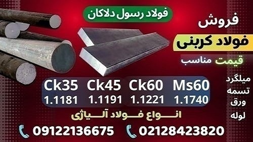 فولاد کربنی-فولاد ابزار کربنی-فروش فولاد کربنی