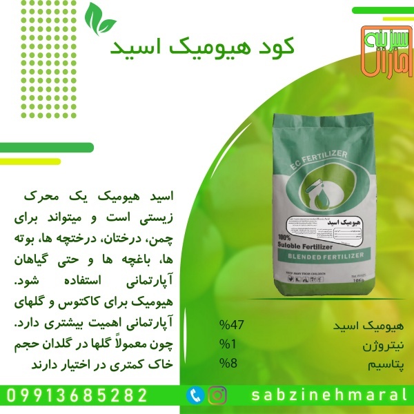 کود هیومیک اسید پودری سبزینه مارال