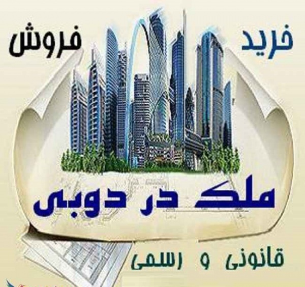 سرمایه گذاری در املاک دبی