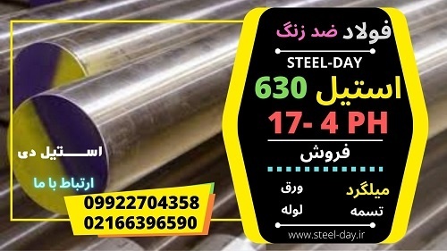استیل 630-فولاد 17-4PH-فولاد 4542-استیل 17-4PH