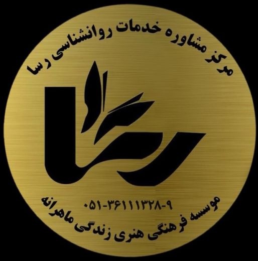 * مرکز مشاوره و خدمات روانشناسی 
