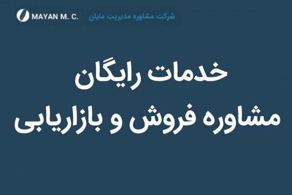 مشاور بازاریابی و فروش