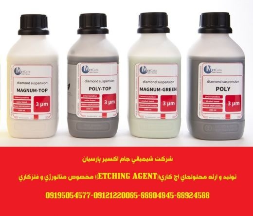 تولید و ارئه محلولهای اچ کاری((ETCHING AGENT)) مخصوص متالورژ