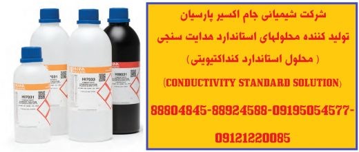 تولید کننده محلولهای استاندارد هدایت سنجی(کنداکتیویتی)
