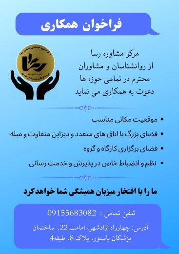 فراخوان جذب مشاور وروانشناس