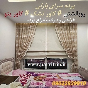 بارلی پرده دوزی تهران و پخش رومیزی و روبالشتی