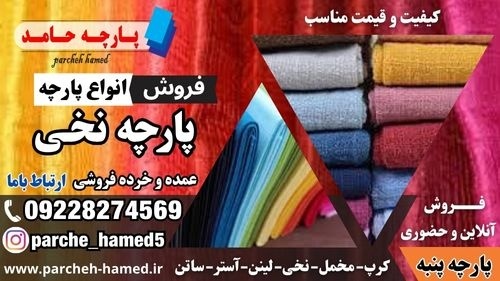 پارچه نخی-فروش پارچه نخی-قیمت پارچه نخی-پارچه نخی ساده-پارچه