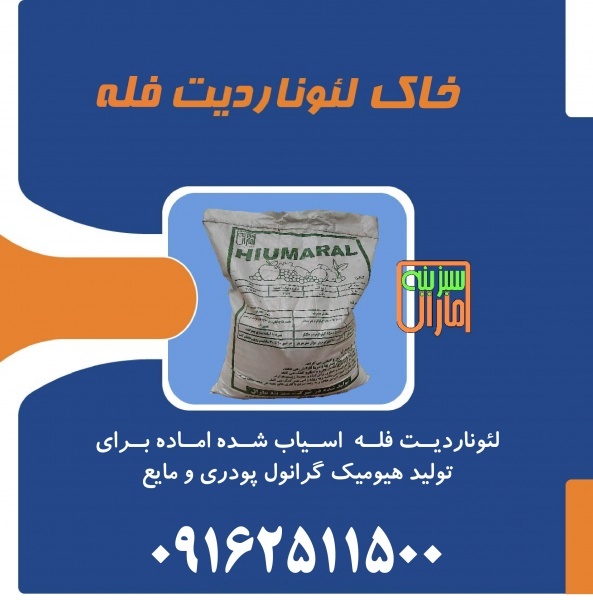 پودری لئوناردیت سبزینه مارال