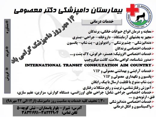 تخفیف  30٪خدمات درمانی در دامپزشکی دکترمعصومی