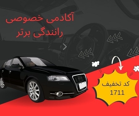 آموزش خصوصی رانندگی و موتور