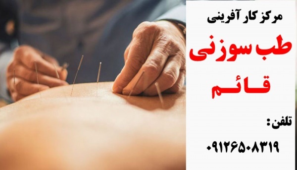مرکز کارآفرینی طب سوزنی قائم