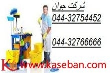 تمیز کاری و نظافت ارومیه