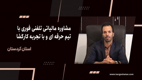 مشاوره مالیاتی تلفنی فوری ،مشاوره مالیاتی کارگشا