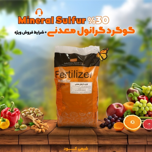 کود گوگرد گرانول: بهبود ساختار خاک