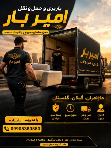 باربری و اتوبار تمام نقاط در ساری ☎️09905380580☎️