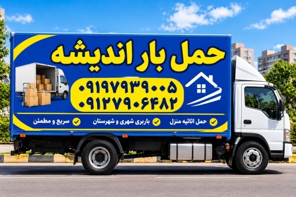 باربری اتوبار اندیشه ✔️ باربری شهرک مریم صدف رفاه