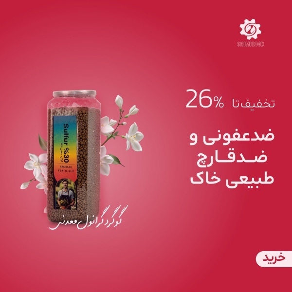 کود گوگرد گرانول معدنی 30 درصد