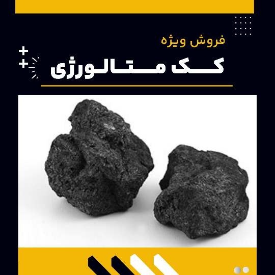 خرید کک متالورژی