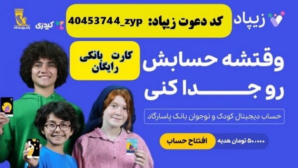 افتتاح حساب و کارت بانکی رایگان کودکان در زیپاد