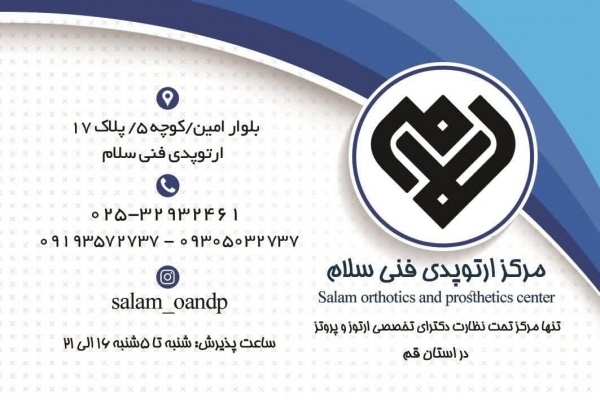 مرکز تخصصی ارتوپدی فنی سلام