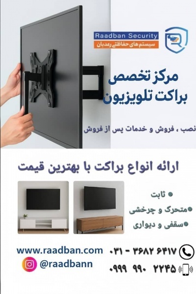 ⬅️ مرکز تخصصی براکت و پایه تلویزیون رعدبان ➡️