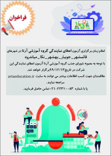 اخذنمایندگی گروه آموزشی آرتا