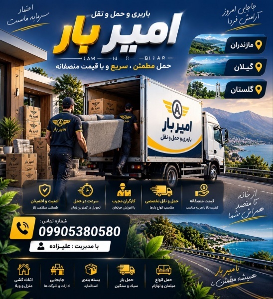 بهترین باربری و حمل بار در فریدونکنار☎️09905380580