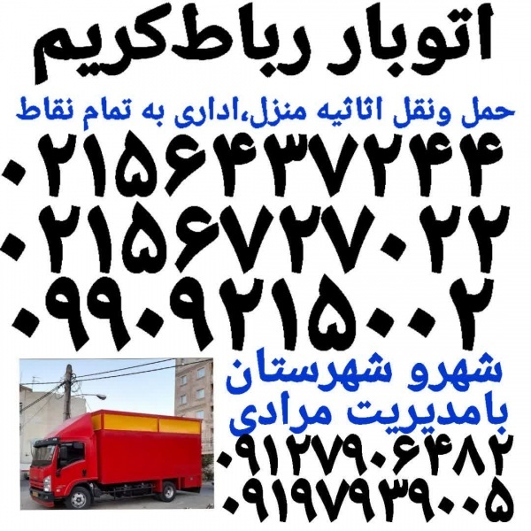 باربری رباط کریم ✓ اتوبار رباط کریم✓ حمل بار رباط