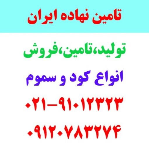 فروش کلی و جزیی انواع کود و سم در اصفهان