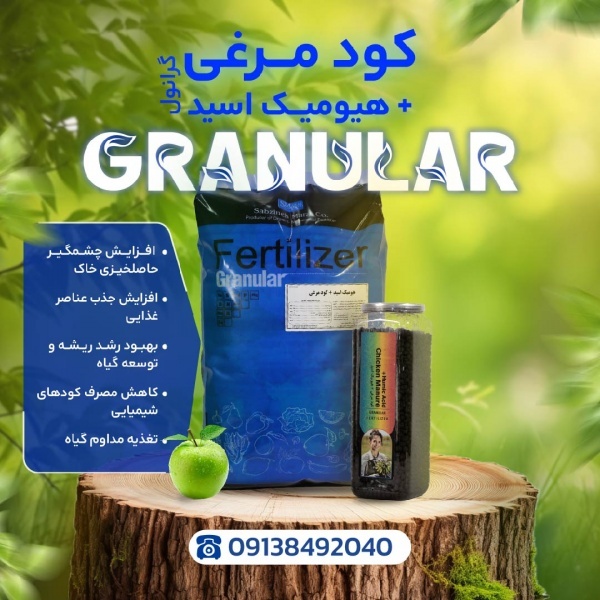 هیومیک مرغی گرانول کود ارگانیک