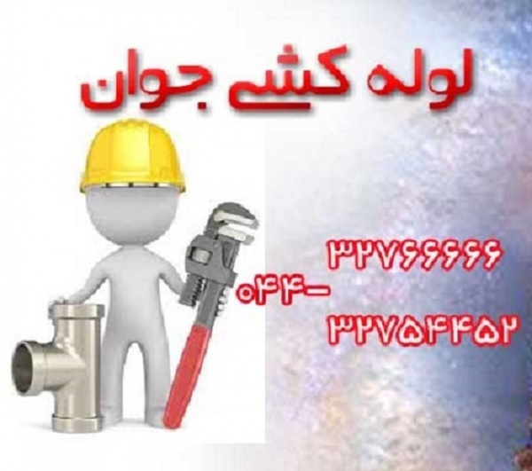 خدمات لوله کشی و تاسیات در ارومیه