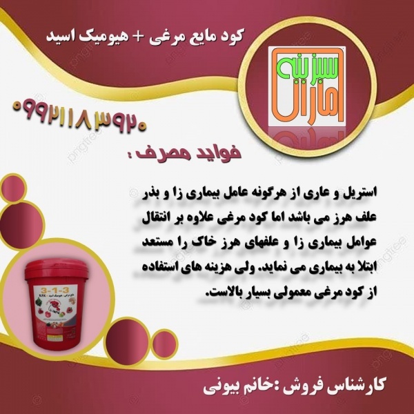 کود هیومیک اسید + مایع مرغی