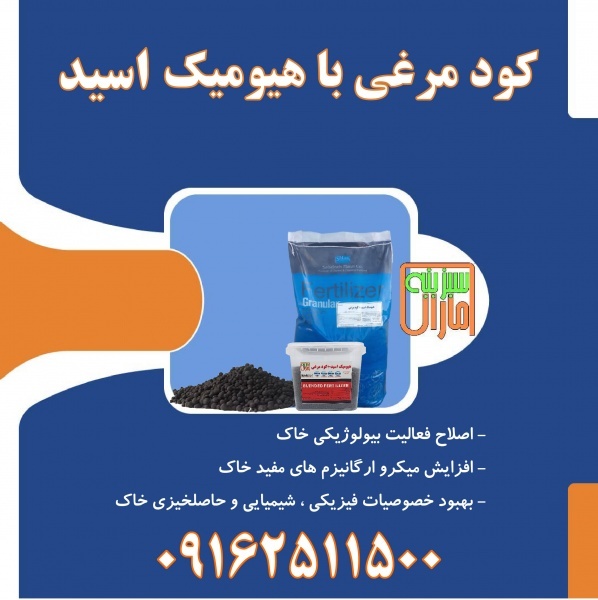 کود مرغی و هیومیک اسید گرانول
