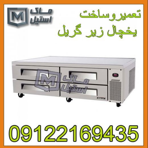 تعمیروساخت یخچال زیر گریل
