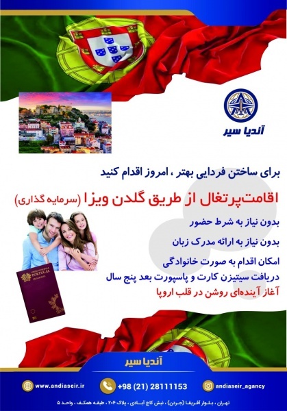 اخذ اقامت پرتغال از طریق سرمایه گذاری