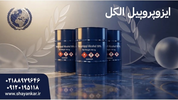 عرضه مستقیم ایزوپروپیل الکل برای سفارش مطمئن و تام