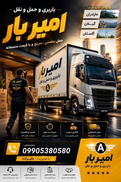 باربری و اتوبار اصولی در امیرکلا ☎️ 09905380580 ☎️