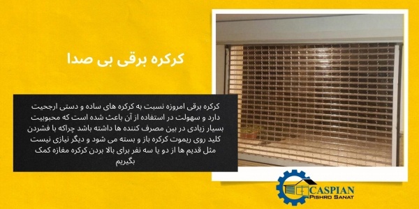 کرکره برقی بی صدا