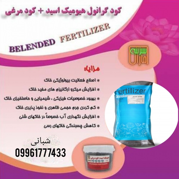 کود مرغی غنی شده با هیومیک اسید (پلت مرغی)