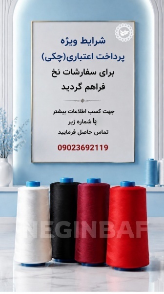 فروش نخ ترویرا و کومینگل