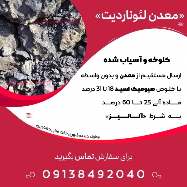 خاک لئوناردیت به صورت کلوخه و آسیاب شده