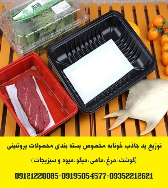 توزیع پد جاذب خونابه و مایعات بسته بندی گوشت و مرغ