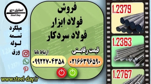 فولاد سردکار-فولاد ابزار سرد کار-قیمت فولاد ابزار
