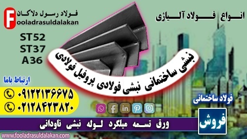 نبشی پنج میل-نبشی 5-فروش نبشی فولادی-قیمت نبشی