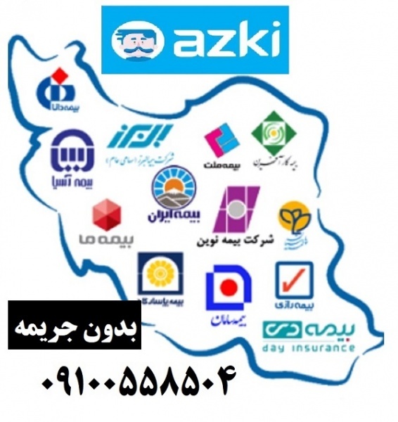 صدور بیمه شخص ثالث اقساطی بدون پیش پرداخت در ازکی
