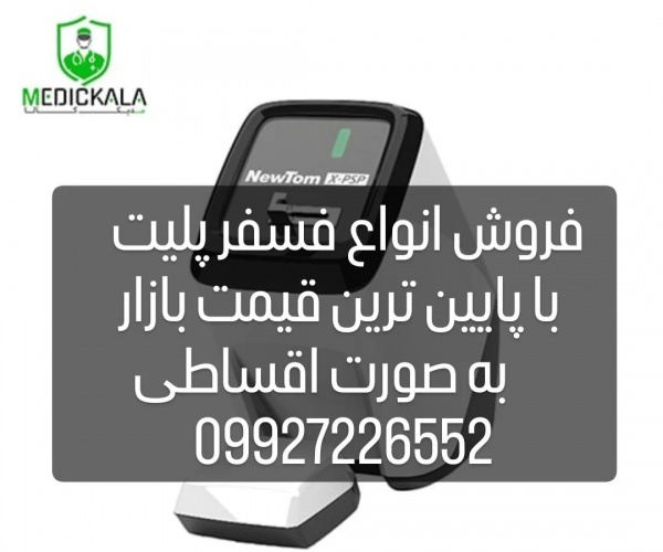خرید دستگاه فسفر پلیت دندانپزشکی با قیمت مناسب
